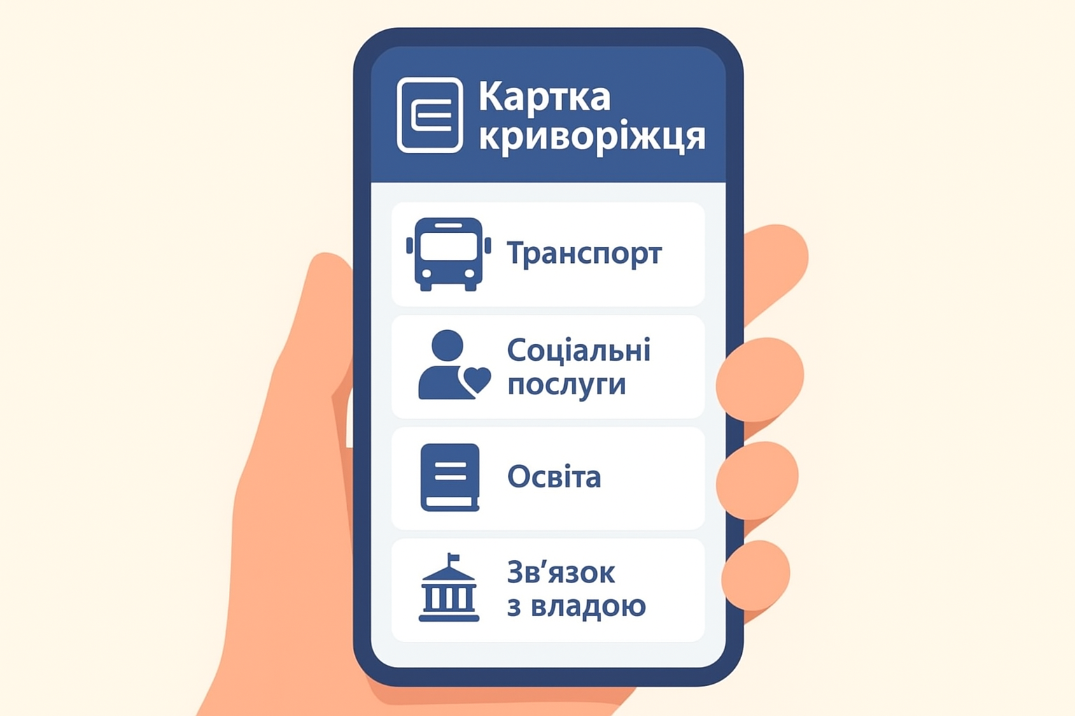 Мобільний застосунок «Картка криворіжця»